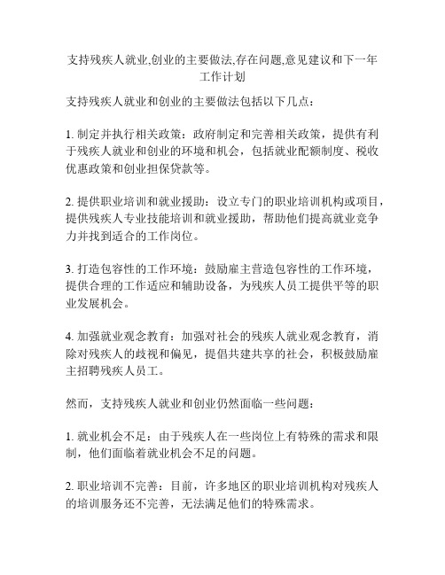 支持残疾人就业,创业的主要做法,存在问题,意见建议和下一年工作计划