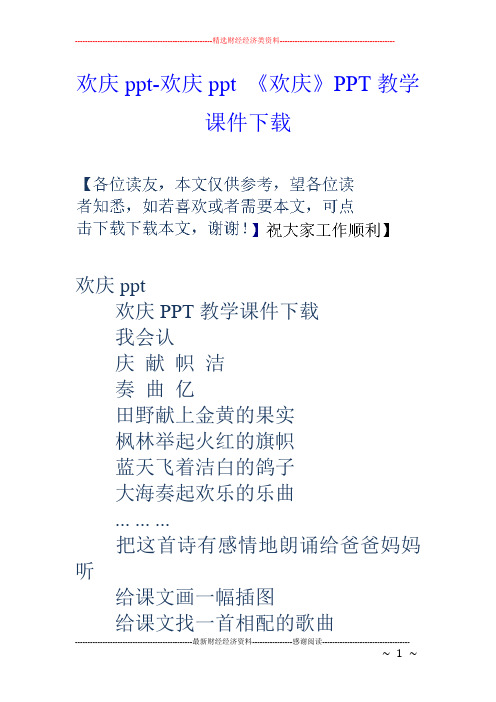 欢庆ppt欢庆ppt欢庆PPT教学课件下载