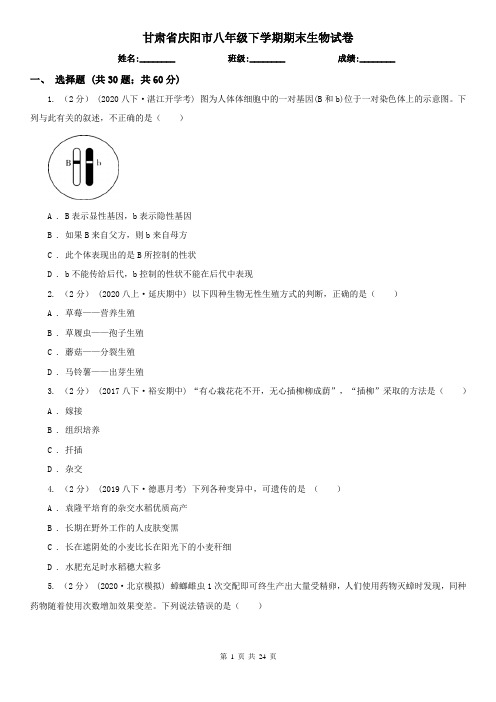 甘肃省庆阳市八年级下学期期末生物试卷