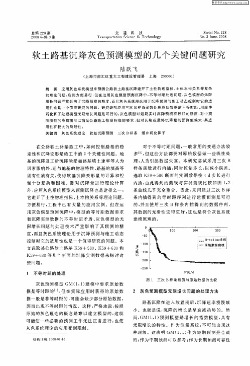 软土路基沉降灰色预测模型的几个关键问题研究