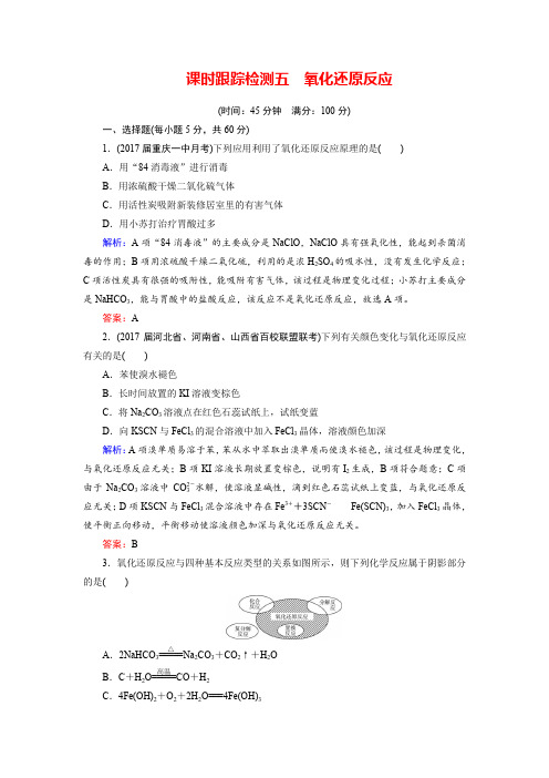 2018年高考化学总复习 课时跟踪检测 五 氧化还原反应含答案