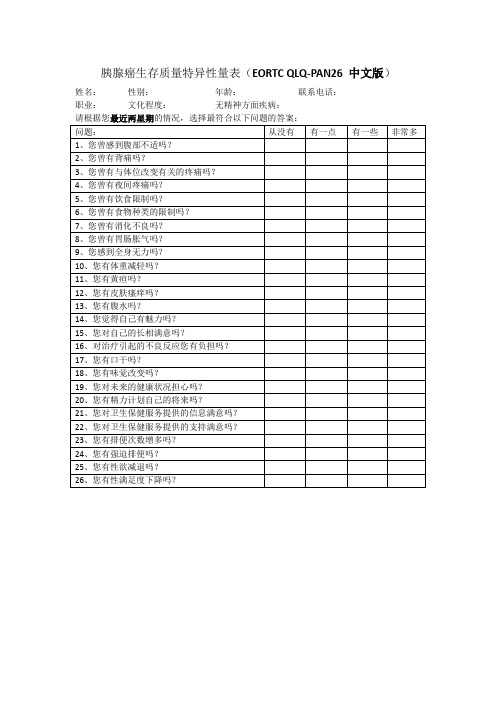 胰腺癌生存质量特异性量表(EORTC QLQ-PAN26 中文版)