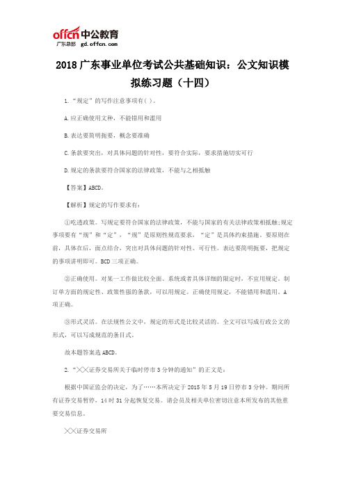 2018广东事业单位考试公共基础知识：公文知识模拟练习题(十四)