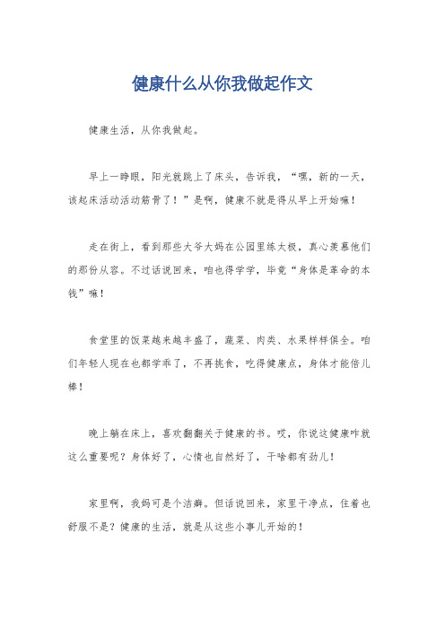 健康什么从你我做起作文