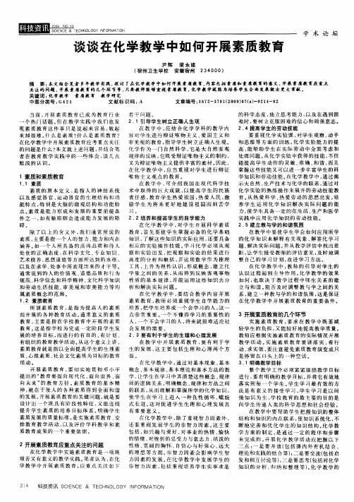 谈谈在化学教学中如何开展素质教育