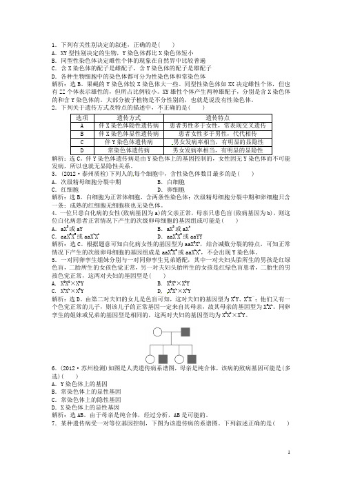 (江苏专用)高考生物总复习 第二章第2、3节 基因在染色体上 伴性遗传 课时闯关(含解析)新人教版必