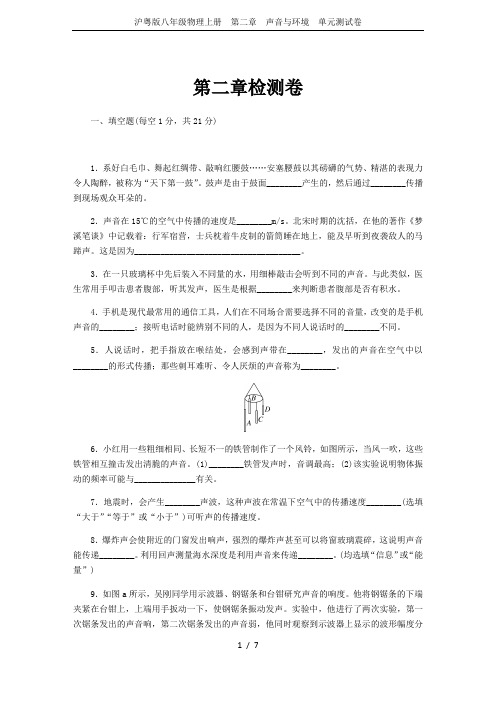 沪粤版八年级物理上册 第二章 声音与环境 单元测试卷