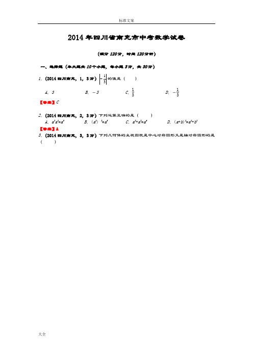 2014南充中学考试数学精彩试题及问题详解