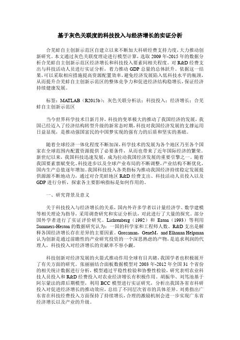 基于灰色关联度的科技投入与经济增长的实证分析