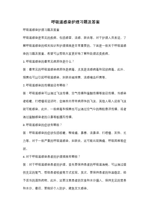 呼吸道感染护理习题及答案