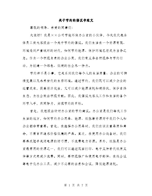 关于节约的倡议书范文（三篇）