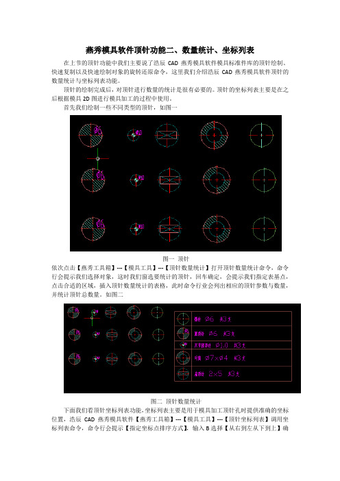 燕秀模具软件顶针功能二、数量统计、坐标列表