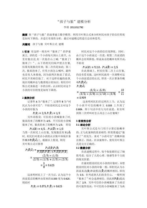 孩子与狼建模分析