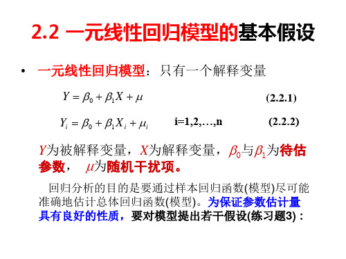 2.2 一元线性回归模型的基本假设