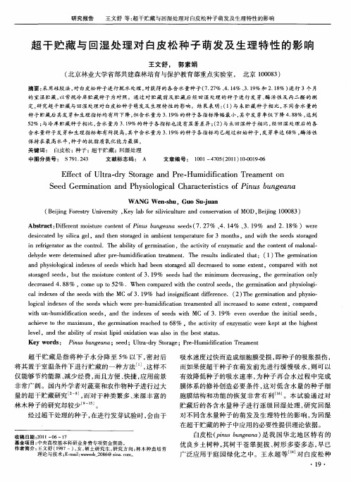 超干贮藏与回湿处理对白皮松种子萌发及生理特性的影响