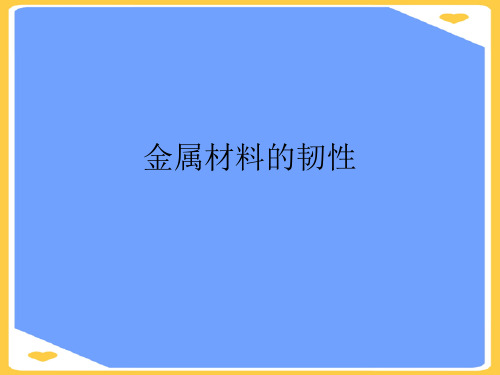 金属材料的韧性.正式版PPT文档