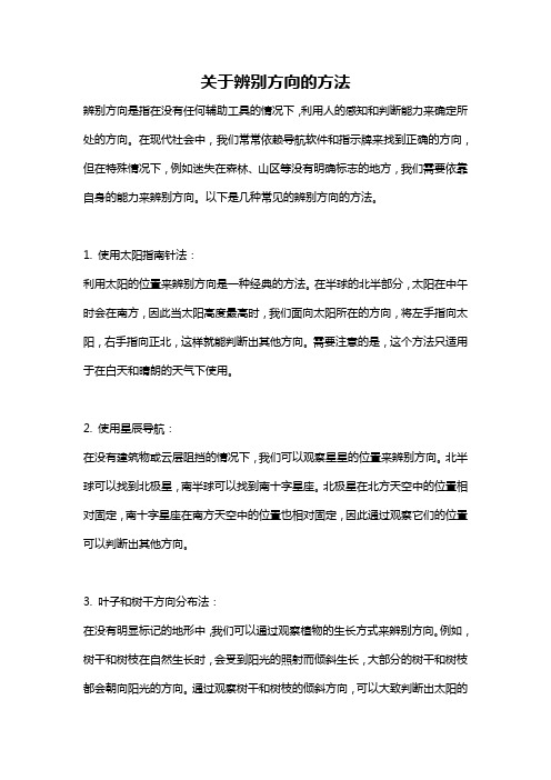 关于辨别方向的方法