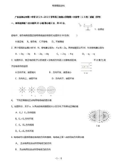 广东省佛山市第一中学最新高二物理上学期第一次段考10月试题学考