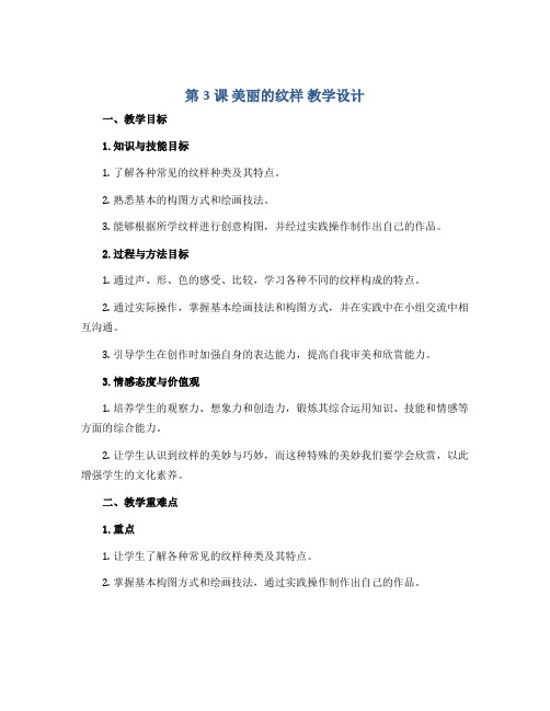 第3课 美丽的纹样 教学设计2022-2023学年美术五年级上册 人教版