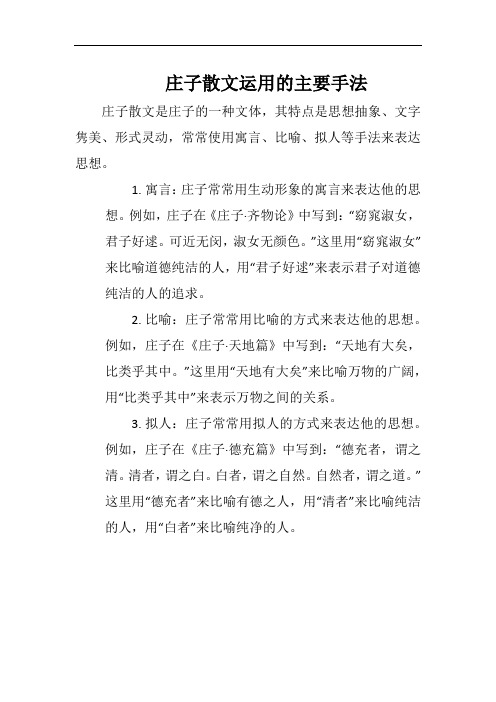 庄子散文运用的主要手法