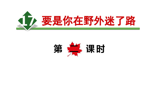  7.要是你在野外迷了路【第课时】(人教部编版)PPT 