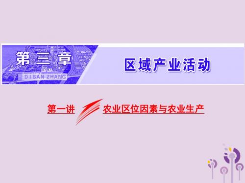 2019高考地理第三章区域产业活动第一讲农业区位因素与农业生产课件新人教版