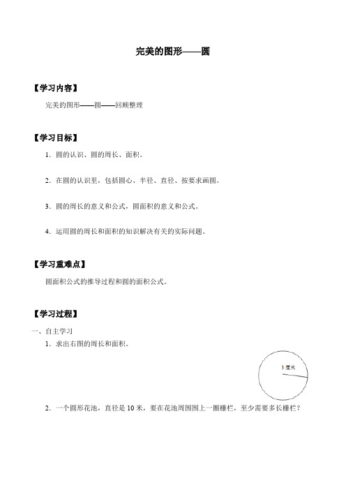 六年级上册数学学案- 五、完美的图形——圆 青岛版