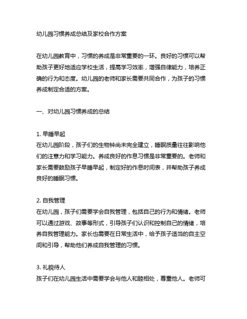 幼儿园习惯养成总结及家校合作方案