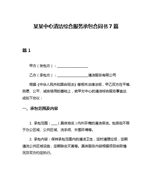 某某中心清洁综合服务承包合同书7篇