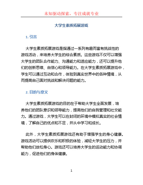 大学生素质拓展游戏