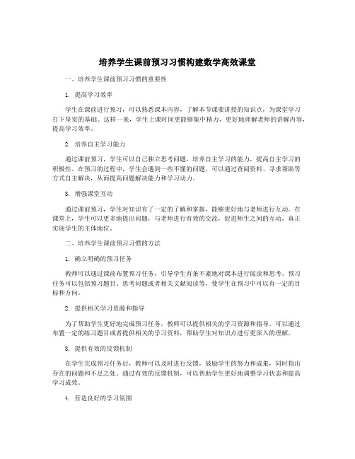 培养学生课前预习习惯构建数学高效课堂