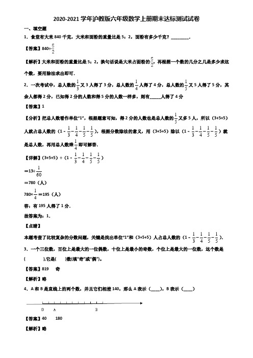 2020-2021学年沪教版六年级数学上册期末达标测试试卷含解析