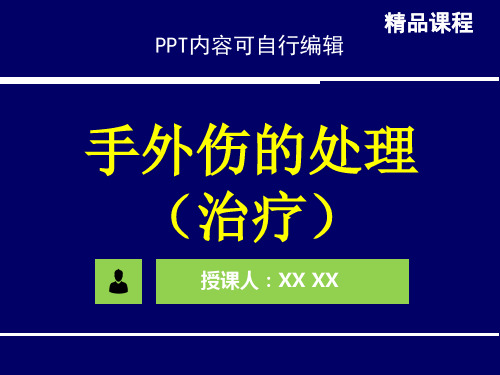 手外伤的处理(治疗)PPT精品课程课件