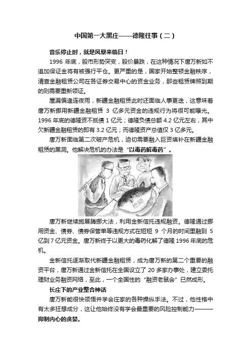 中国第一大黑庄——德隆往事（二）