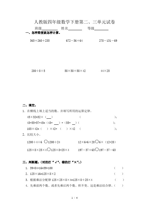 人教版四年级数学下册第二、三单元试卷