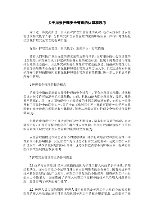 关于加强护理安全管理的认识和思考