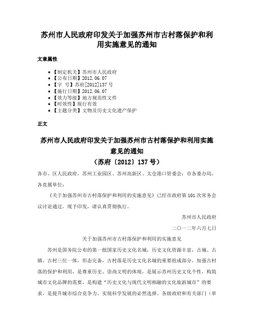 苏州市人民政府印发关于加强苏州市古村落保护和利用实施意见的通知