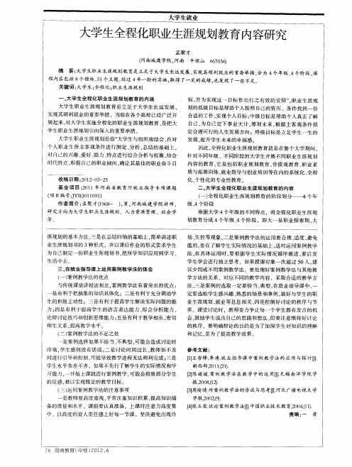 大学生全程化职业生涯规划教育内容研究