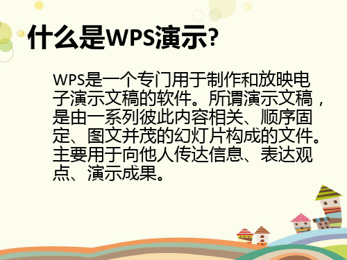 初中信息技术川教八年级上册认识WPS文字处理软件制作多媒体软件--WPS演示PPT