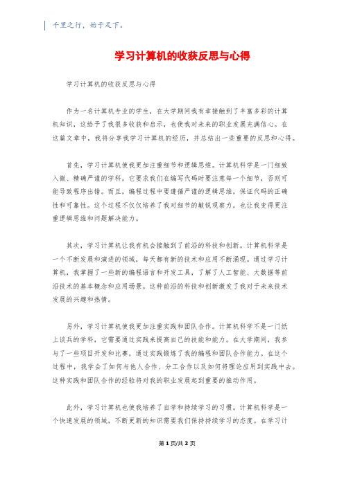 学习计算机的收获反思与心得