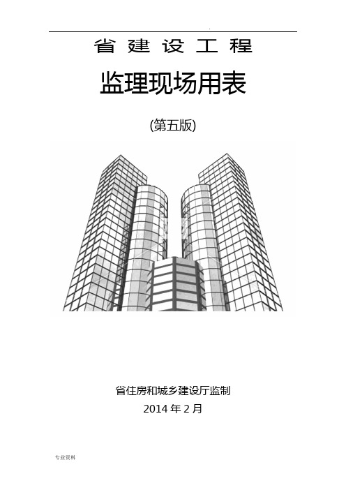 省建设工程监理现场用表(第五版)8