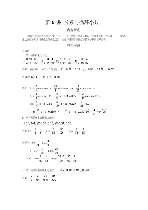 新概念思维训练-小学五年级第讲分数与循环小数-教师版