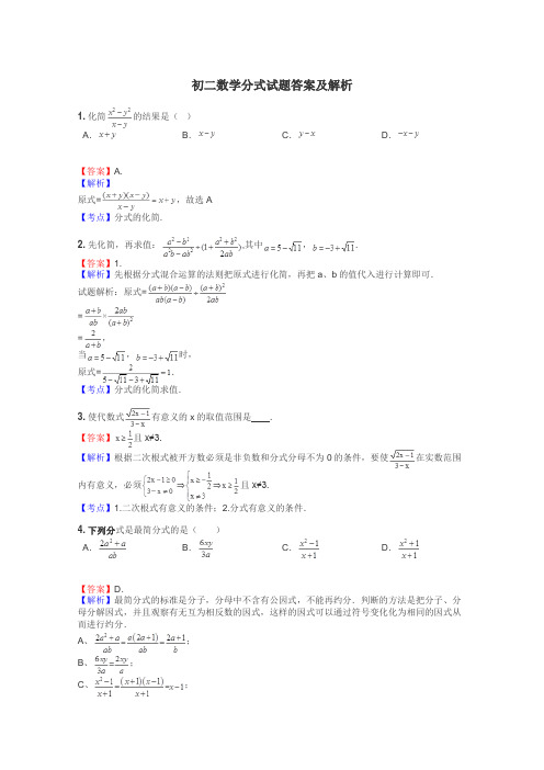 初二数学分式试题答案及解析
