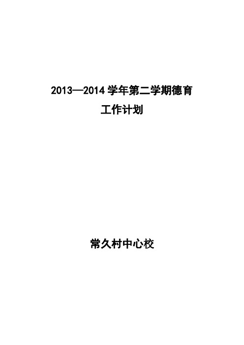 2013-2014学年第二学期德育工作计划