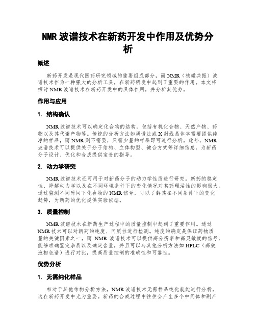 NMR波谱技术在新药开发中作用及优势分析