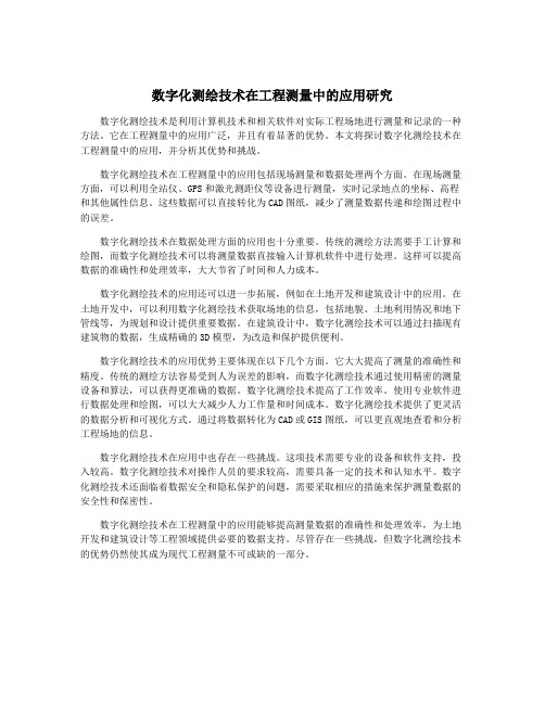 数字化测绘技术在工程测量中的应用研究