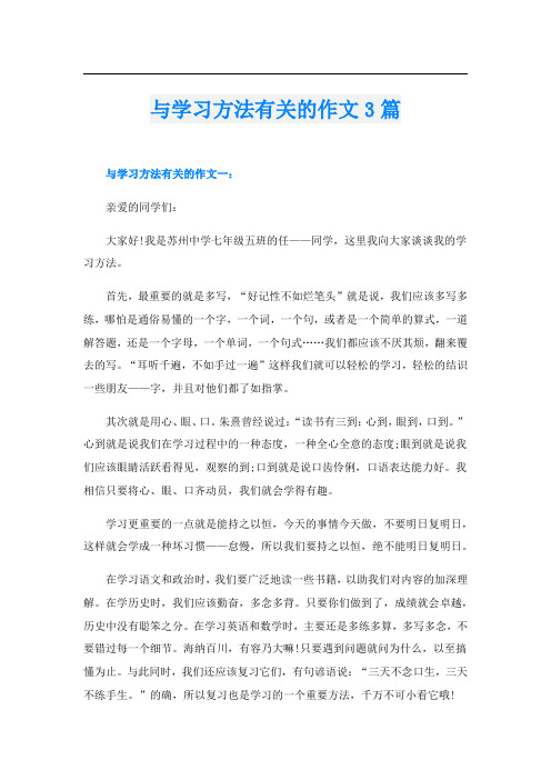 与学习方法有关的作文3篇