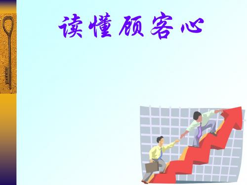 读懂顾客心培训(ppt30张)