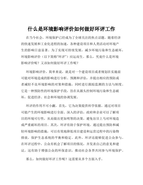 什么是环境影响评价如何做好环评工作