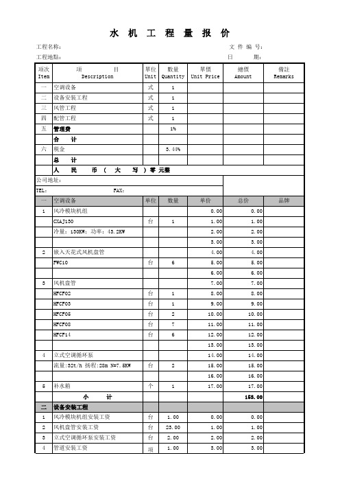 空调水机方案配制报价模板